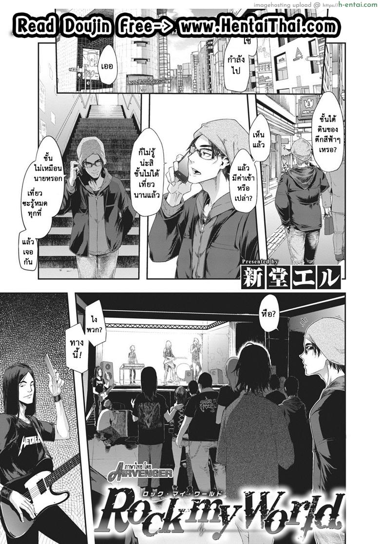 โลกของฉันมันสีเทา [ShindoL] Rock my World (COMIC X-EROS #74)