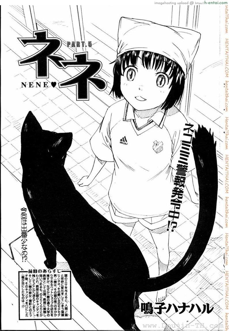 เนเนะ นางแมวสาว 5 [Naruko Hanaharu] Nene Ch.5