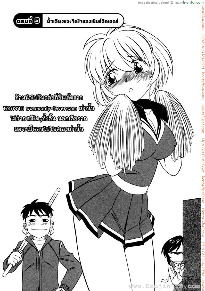 ชมรมนี้ ดีแต่ป่วน 5 – น้ำเสียงและจิตใจของเชียร์ลีดเดอร์ [Charlie Nishinaka] Cheers! Ch.5