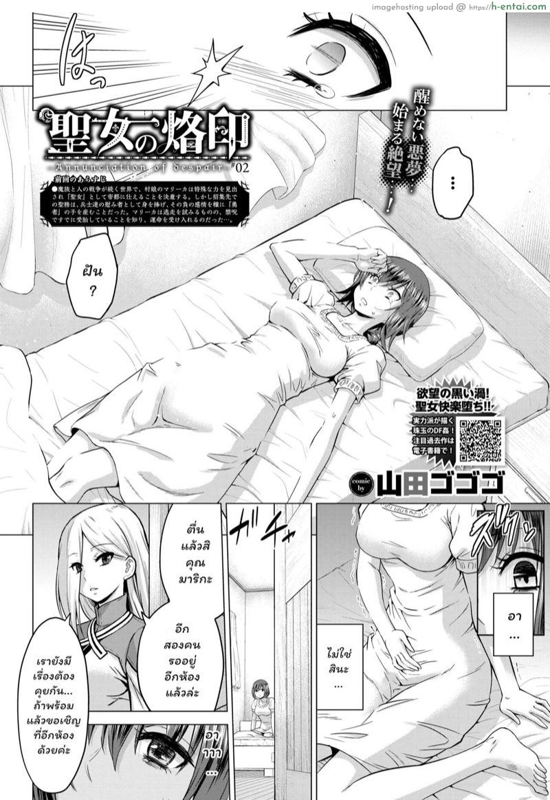 อ่านโดจิน หน้าที่อันศักดิ์สิทธิ์ 2 [Yamada Gogogo] Seijo no Rakuin -Annunciation of despair- #02 (COMIC BAVEL 2020-03) [Thai ภาษาไทย] [chingchon] [Digital] หน้า 2