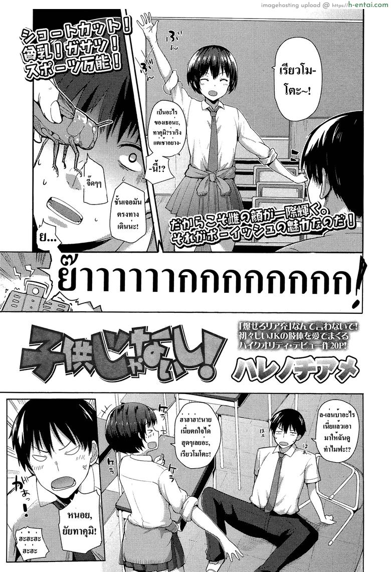 ฉันไม่สาวน้อยแล้วนะ [Harenochiame] Kodomo Janaishi! | I’m Not a Little Kid! (Comic Koh Vol.3)