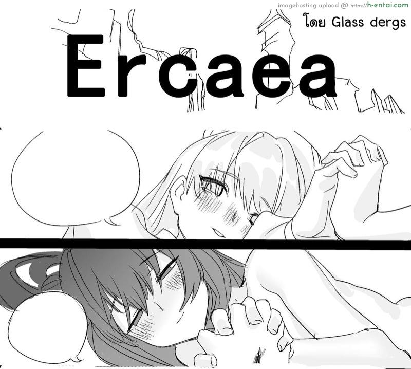 ปรับความเข้าใจ ก่อนมาเข้ากัน [Glass dergs] Ercaea