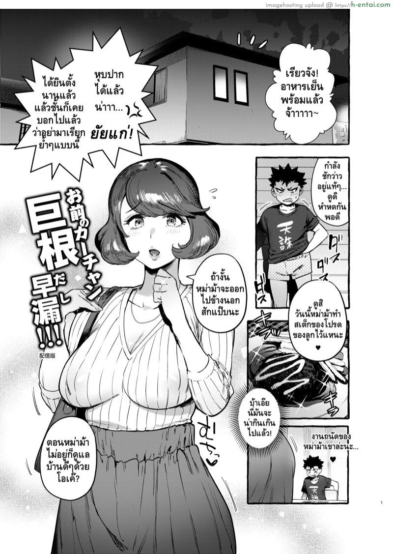 อ่านโดจิน แม่ของผมใหญ่กว่าใคร 2 [Hibon (Itami)] Omae no Kaa-chan Kyokondashi Sourou!! 丨你的媽咪是巨根早洩!! หน้า 2