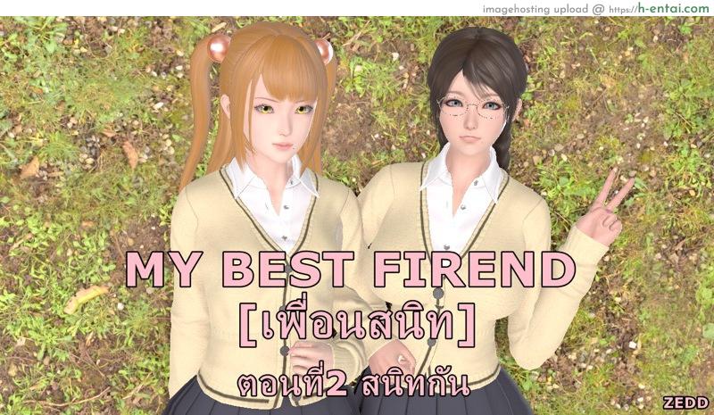 เพื่อนสนิท 2 – สนิทกัน [ZEDD] My Best Friend Ch.2