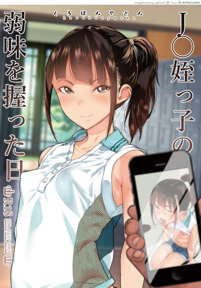 วันๆ หนึ่งของผมกับหลานสาวมัธยมต้น [Kurohonyasan (Yamashita Kurowo)] JC Meikko no Yowami o Nigitta Hi