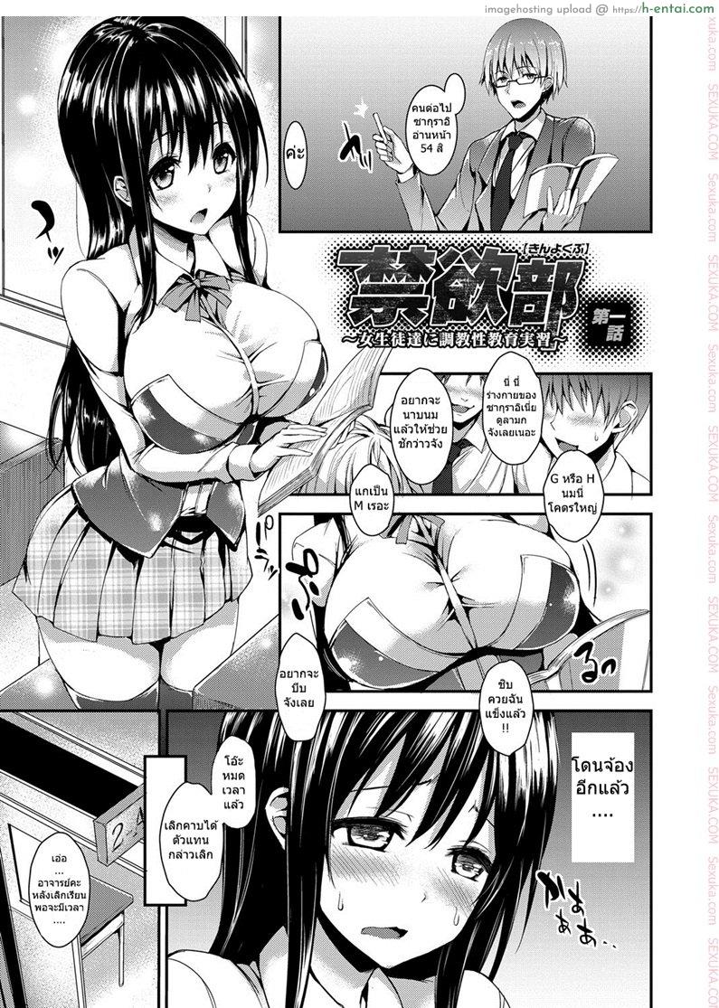 ชมรมห้ามตัณหา [michiking] Kinyoku-bu ~Joseito-tachi ni Choukyou Seikyouiku Jisshuu~ Ch.1