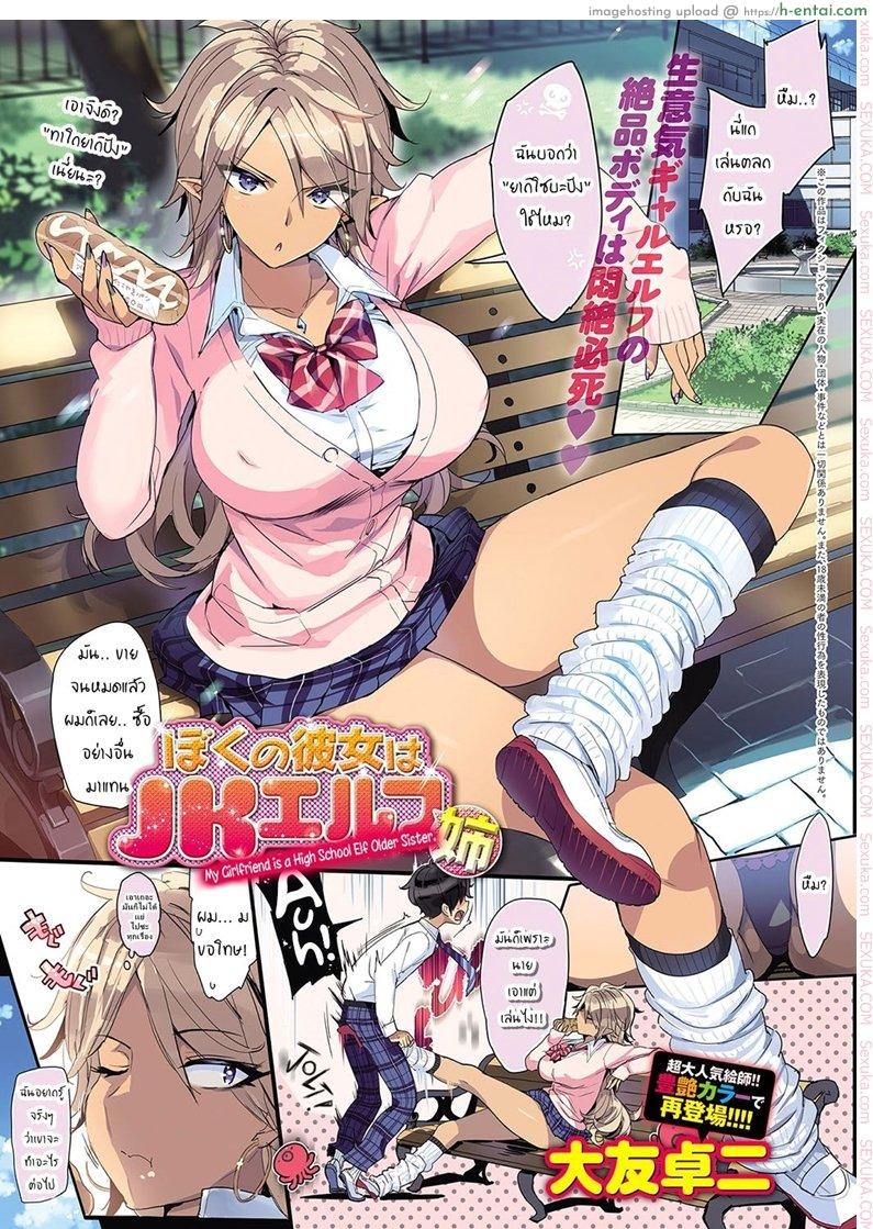 ตัวจริงไม่โหด อย่าให้โกรธละกัน [Ohtomo Takuji] Boku no Kanojo wa JK Elf Ane | My Girlfriend is a High School Elf Older Sister. (COMIC Anthurium 2018-05)