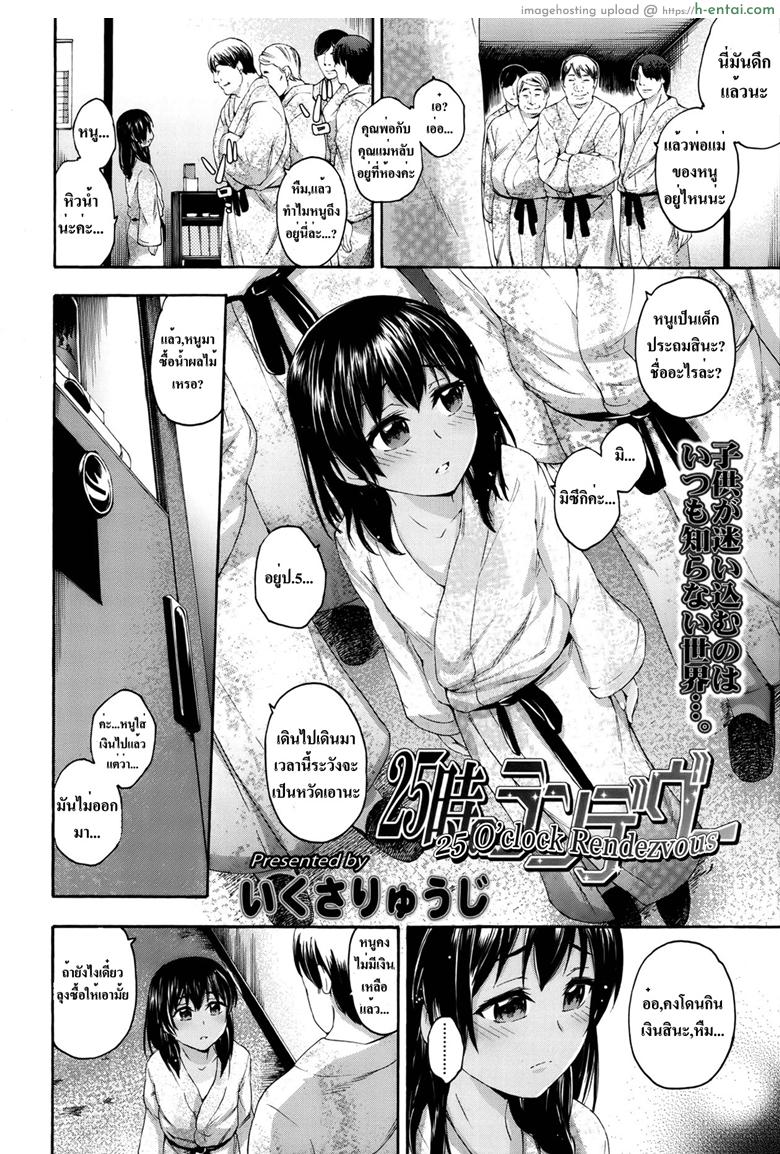 อ่านโดจิน มากับลุงได้น้ำฟรี [Ikusa Ryuji] 25-Ji No Rendezvous | 25 O’clock Rendezvous (Comic lo 2013-05) หน้า 2
