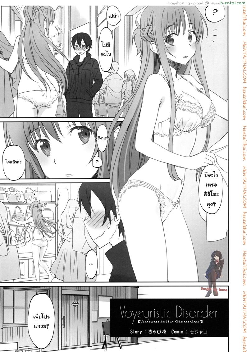 อ่านโดจิน ชุดที่ชอบกับคนที่ใช่ (C92) [Bloody Okojo (Caviar, Mojyako)] Voyeuristic Disorder (Sword Art Online) หน้า 2