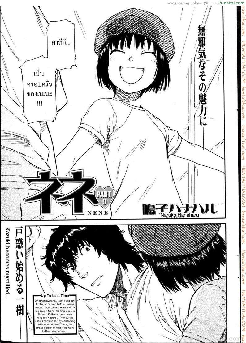 เนเนะ นางแมวสาว 9 [Naruko Hanaharu] Nene Ch.9