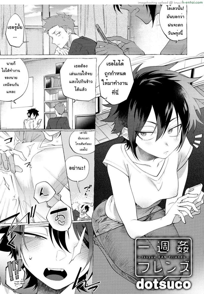 เพื่อนกัน(เอา)มันกว่า [dotsuco] Isshuukan Friends (Mesudachi Anthology)