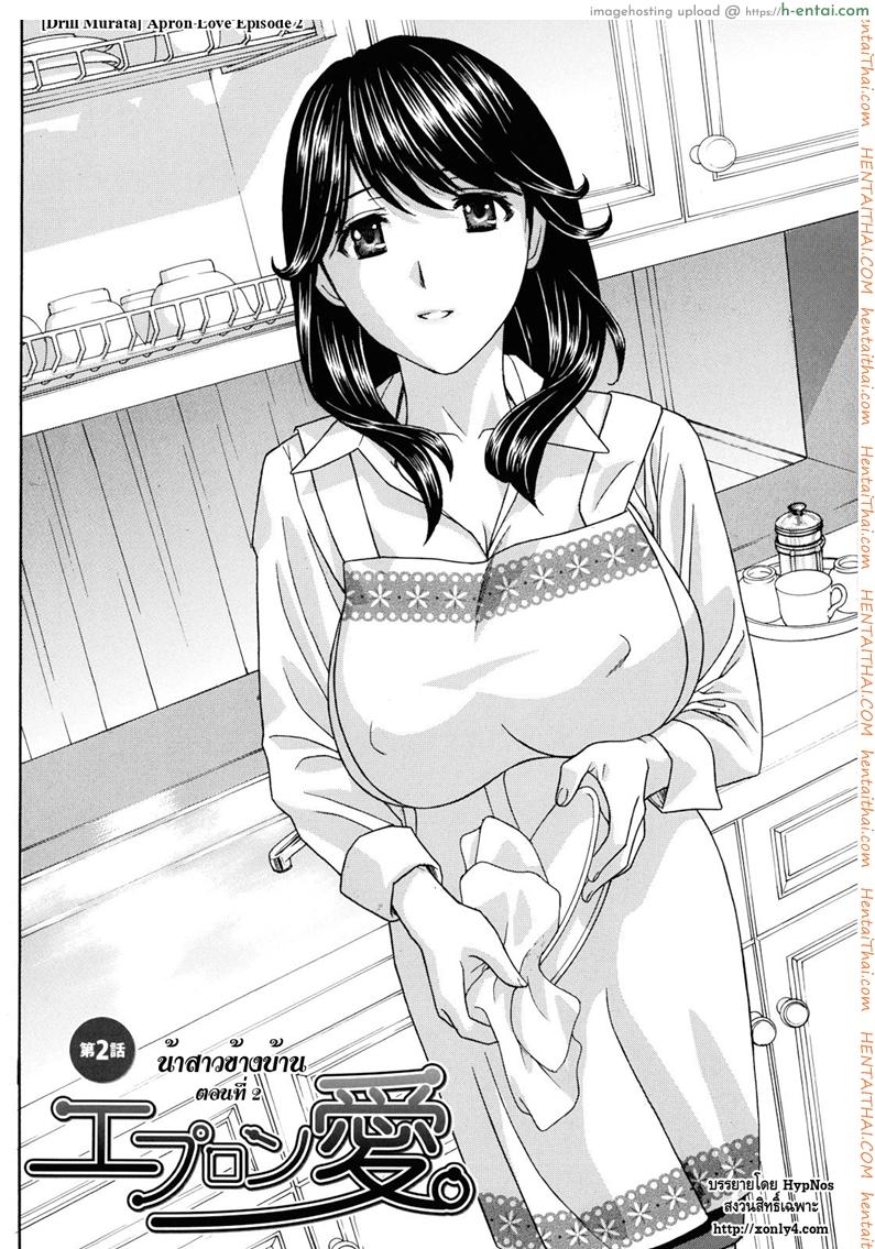 อ่านโดจิน น้าสาวข้างบ้าน 2 [Drill Murata] Apron Love Episode 2 (Comic Mujin February 2011) หน้า 2