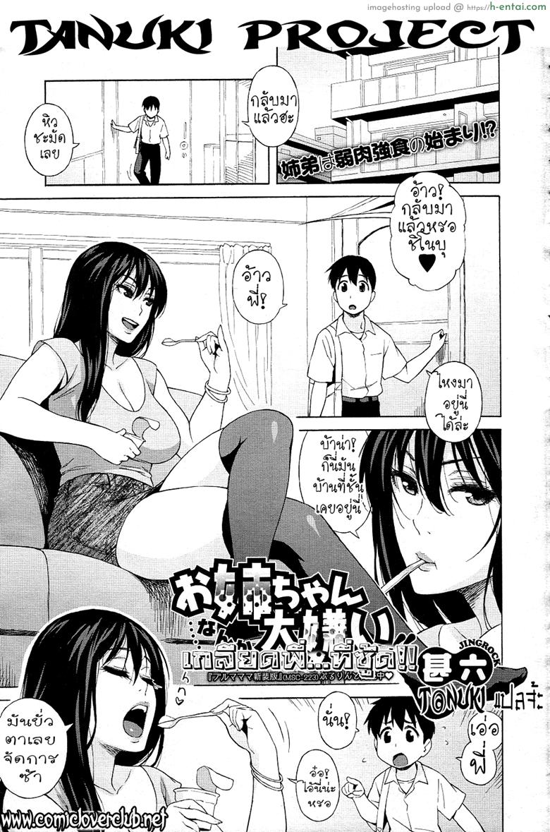 เกลียดพี่ที่ซู้ด [Jingrock] Onee-chan Nanka Daikirai!! | I Hate My Big Sister!! (COMIC Megastore 2011-07)