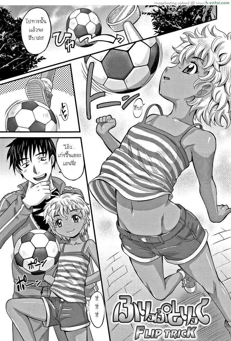 เลี้ยงบอลก็เก่ง เลี้ยงหนูก็ได้ [Takaoka Motofumi] Flip Trick (Kyasha na ko no Iregokochi wa…Atsu!)