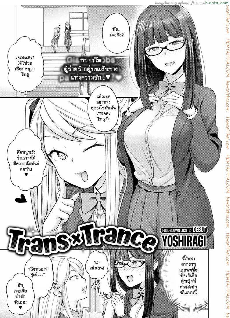 ฉันเปลี่ยนไปด้วยความรัก [Yoshiragi] Trans x Trans – I will transform by love (COMIC X-EROS #66)