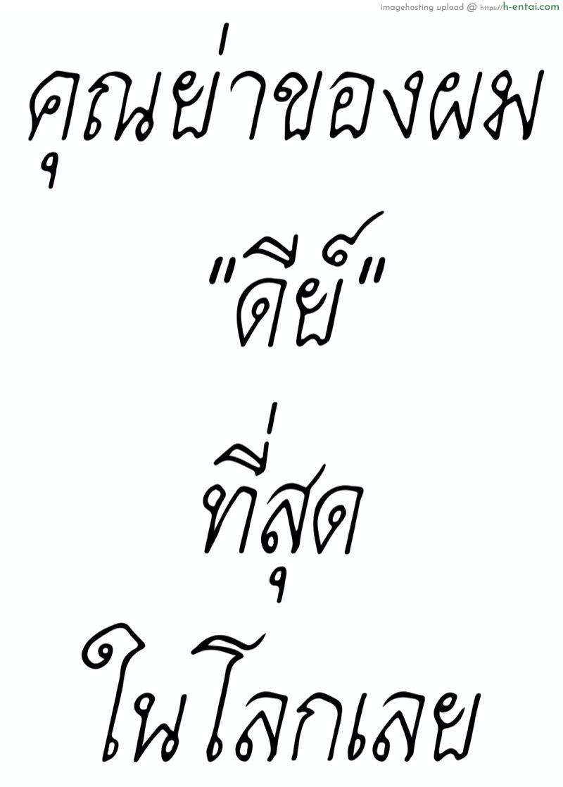 คุณย่าของผม ดีย์” ที่สุดในโลก” [Gorilla Bouzu] Amaete Ii Yo ~Yasashii Obaachan~ | You Can Spoil Me ~My Sweet Grandma~