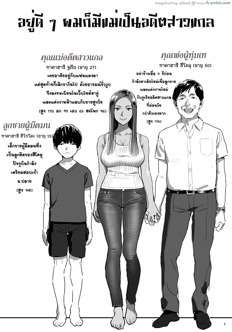 อ่านโดจิน อยู่ดี ๆ ผมก็มีแม่เป็นอดีตสาวแกล [Hito no Fundoshi (Yukiyoshi Mamizu)] Moto Gal Mama ga Kyuu ni Dekita Ken หน้า 2