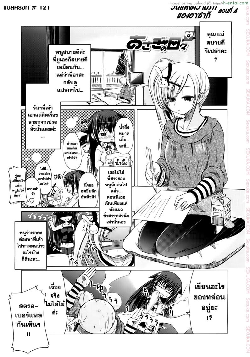 วันแห่งความรักของอาซากิ 4 [Sawano Akira] Ani+Imouto=LOVE? Ch.4