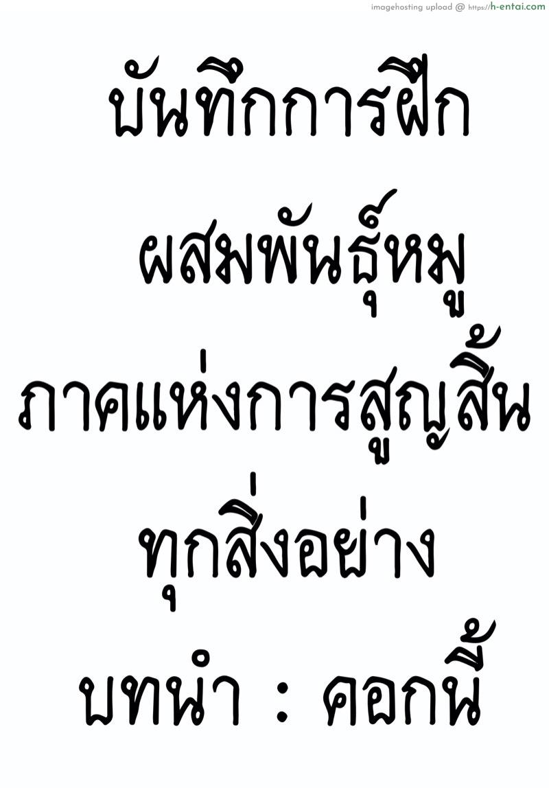 อ่านโดจิน บันทึกการฝึกผสมพันธุ์หมู ภาคแห่งการสูญสิ้นทุกสิ่งอย่าง บทนำ : คอกนี้ [Hana Hook] Zenin Shikkaku – Hahaoya No Mesubuta Sex Choukyou Kiroku Ch.0 หน้า 1