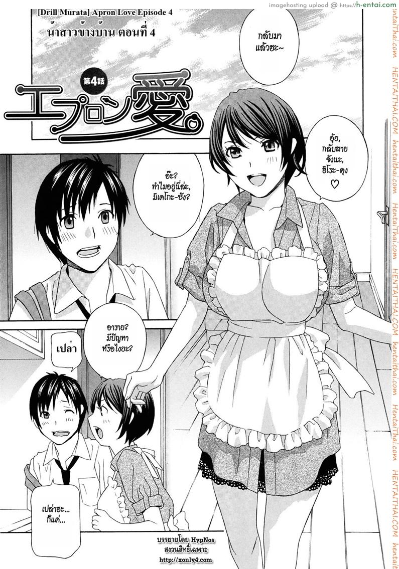 น้าสาวข้างบ้าน 4 [Drill Murata] Apron Love Episode 4