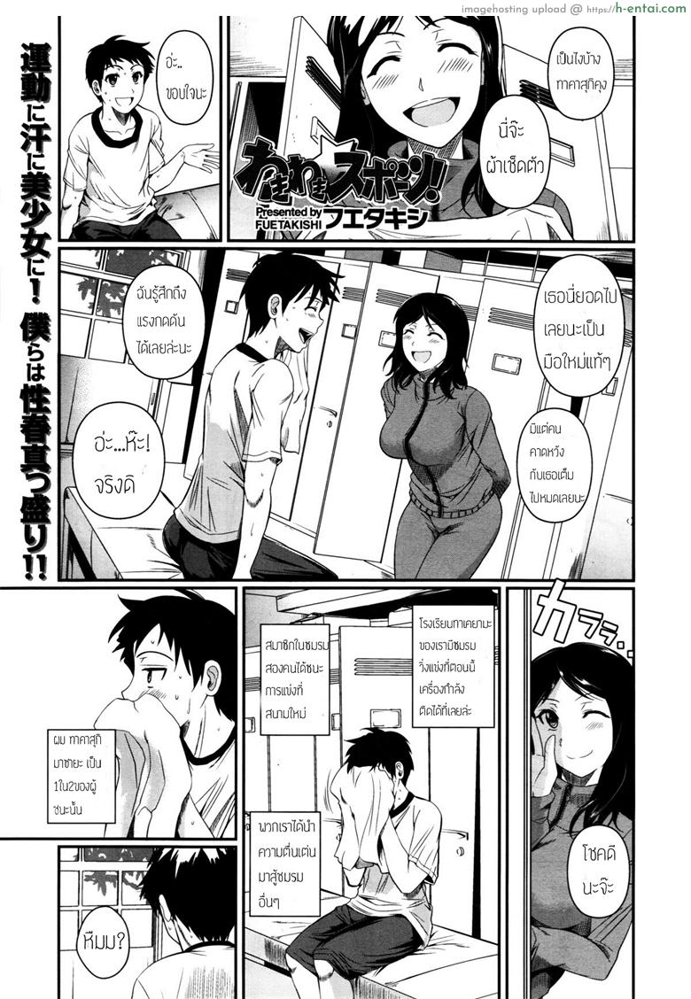 ดมเหงื่อเธอเผลอติดใจ [Fuetakishi] wakiwaki☆ Sports! (COMIC X-EROS #01)