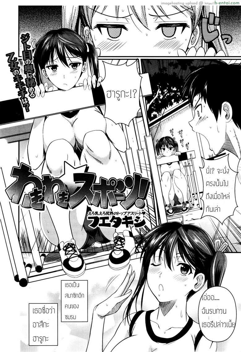 อ่านโดจิน ดมเหงื่อเธอเผลอติดใจ [Fuetakishi] wakiwaki☆ Sports! (COMIC X-EROS #01) หน้า 2