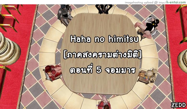 ยิ่งเเตกยิ่งเเกร่ง ภาคสงคราต่างมิติ 5 – จอมมาร [ZEDD] Haha no himitsu Vol.2 Ch.5