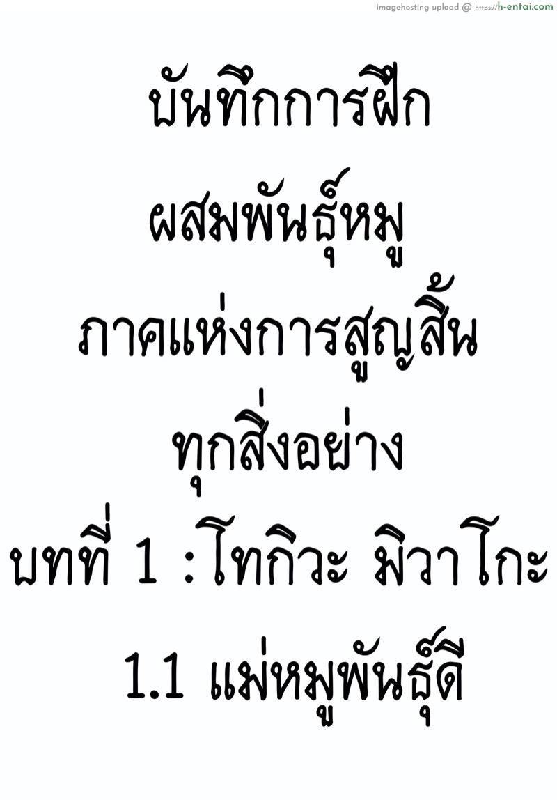อ่านโดจิน บันทึกการฝึกผสมพันธุ์หมู ภาคแห่งการสูญสิ้นทุกสิ่งอย่าง บทที่ 1 : โทกิวะ มิวาโกะ 1.1 แม่หมูพันธุ์ดี [Hana Hook] Zenin Shikkaku – Hahaoya No Mesubuta Sex Choukyou Kiroku Ch.1.1 หน้า 2