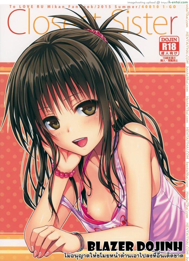 อ่อยริโตะจนโดนเสียบ Closest Sister [To Love-Ru Darkness]