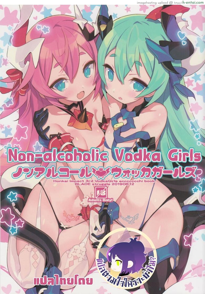 บริการพิเศษ เสริมแพ็คคู่ [Blade] Non-Alcoholic Vodka Girls