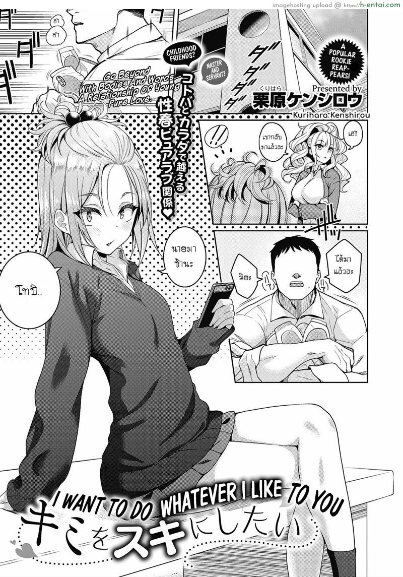 ห้ามจับของคนอื่นนะ [Kurihara Kenshirou] Kimi o Suki ni Shitai | I Want To Do Whatever I Want To You (COMIC ExE 23)