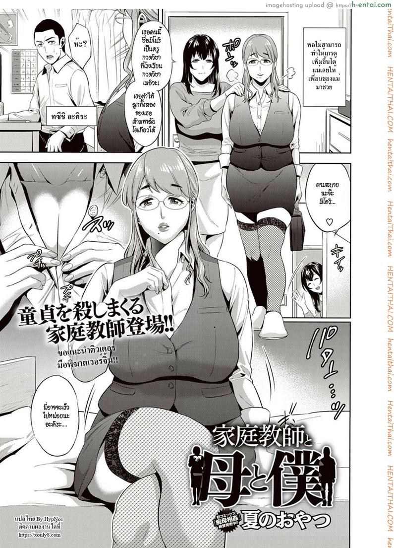 ติวเตอร์ แม่และผม [Natsu no Oyatsu] Kateikyoushi to Haha to Boku | Tutor and Mother and Me (COMIC Masyo 2018-02)