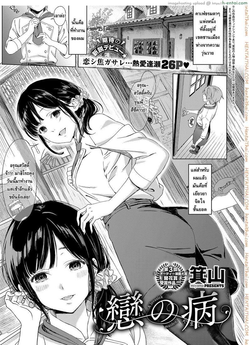 คนที่รักมักใกล้ตัว [Miyama] Koi no Yamai – A lovesick maiden. (COMIC ExE 11)