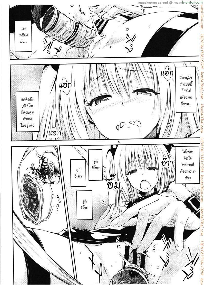 อ่านโดจิน ตกลงสู่ด้านมืด Watashi to Harenchi Shiyo [To Love-Ru Darkness] หน้า 3