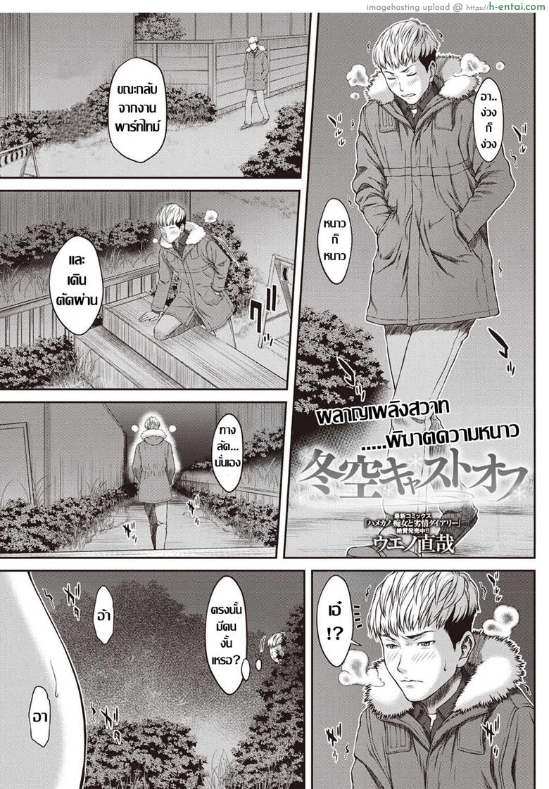 ผลาญเพลิงสวาท พิฆาตความหนาว [Ueno Naoya] Fuyuzora Cast Off (COMIC Masyo 2019-04)