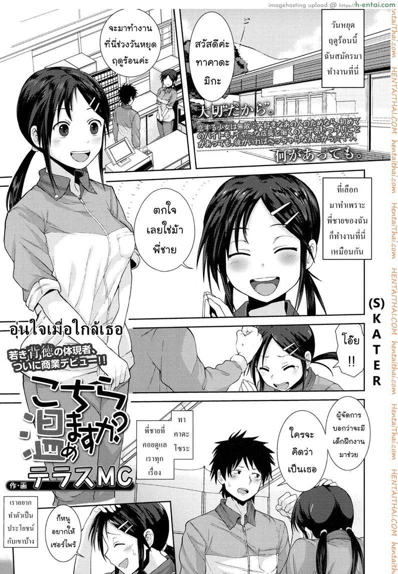 อุ่นใจเมื่อใกล้เธอ [Terasu MC] Kochira Atatamemasu ka? (COMIC Koh 2017-11)