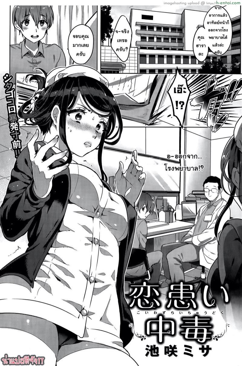 เลี้ยงไข้ [Ikezaki Misa] Kowaiwazurai Chuudoku | Lovesickness Poisoning (COMIC Kairakuten BEAST 2015-05)