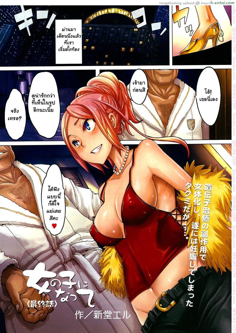 ผู้ชายสวยช่วยไม่ได้ 4 – ทางเลือก [ShindoL] TSF Monogatari Part 4 – TSF Story Final Chapter | Becoming A Girl Ch.4