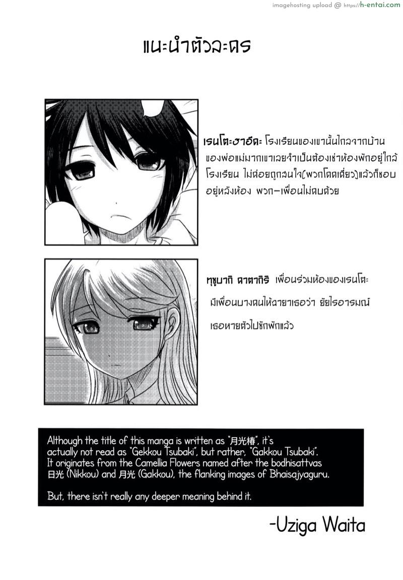 อ่านโดจิน แสงจันทร์ ใต้ดอกคาลเมลเลีย (C91) [Uzigaya (Uziga Waita)] Dokudoku vol.13 Gakkou Tsubaki | Moonlight Camellia หน้า 2