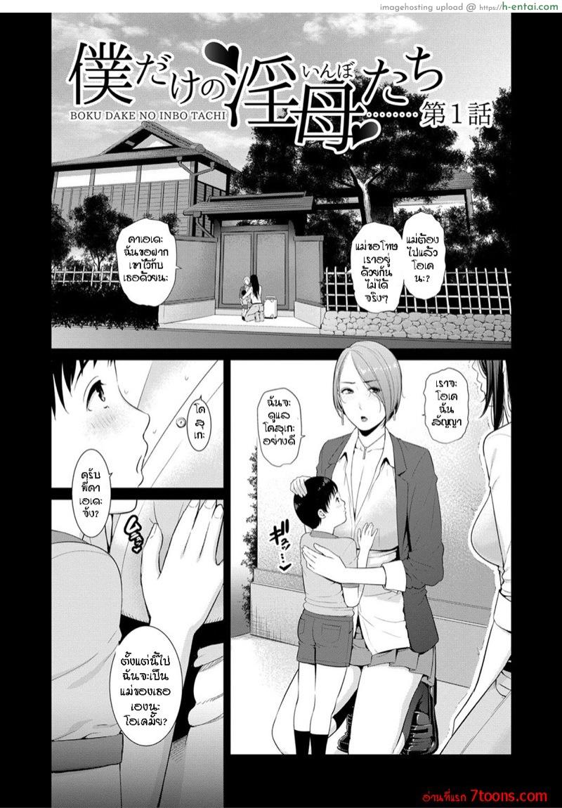 อ่านโดจิน ผมมีแม่ขี้เงี่ยน3คน 1 [gonza] Boku dake no Inbo-tachi | My Three Horny Moms หน้า 2