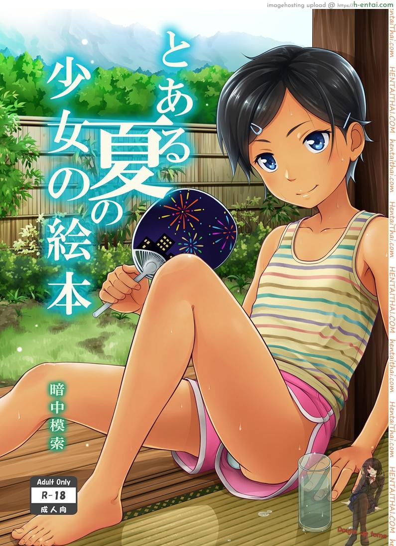 ทำอะไรแก้เบื่อกัน [antyuumosaku (malcorond)] Toaru Natsu no Shoujo no Ehon