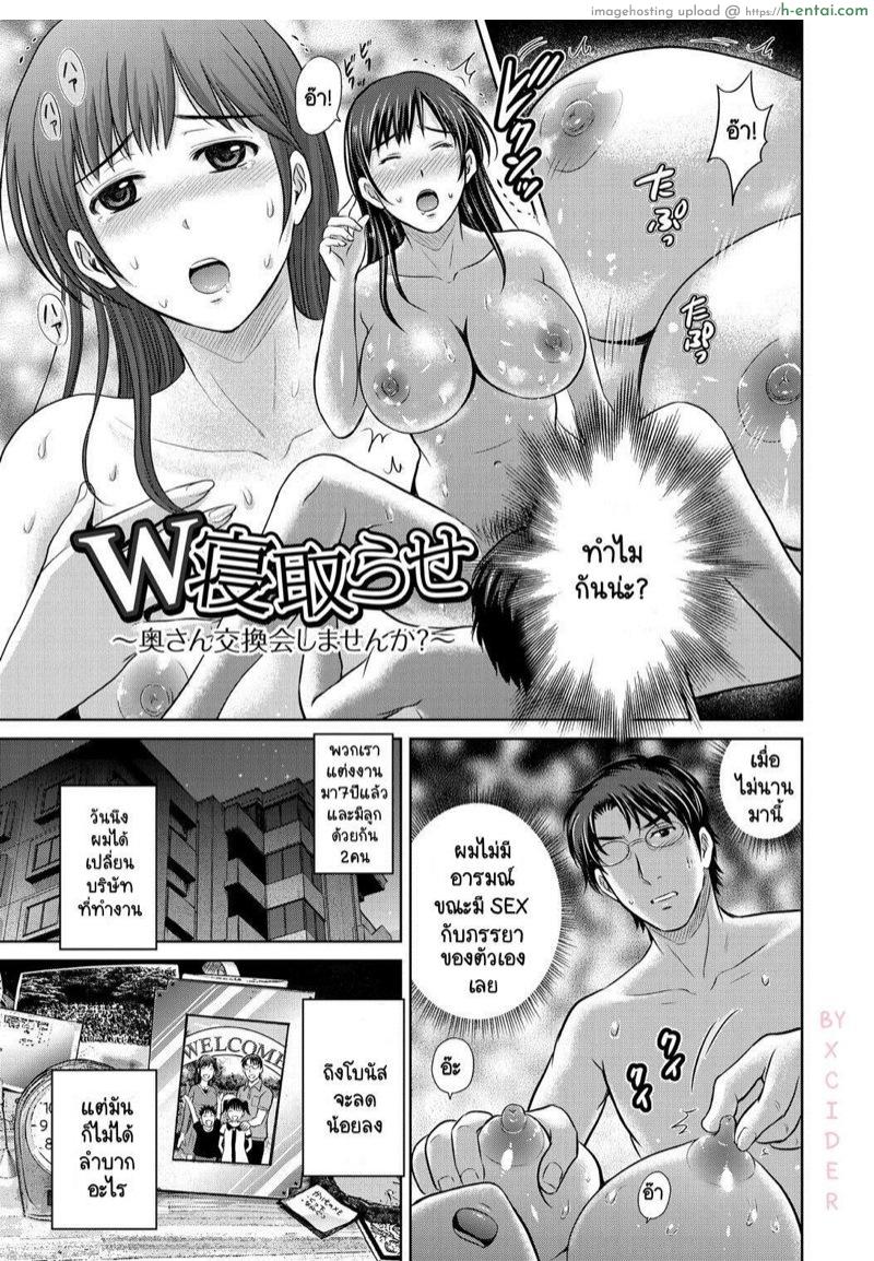 แผนลับสลับเมีย [Hoshiduki Melon] W Netorase ~Oku-san Koukan Kaishimasen ka?~ (W Netorase ~Oku-san Koukan Kaishimasen ka?~)