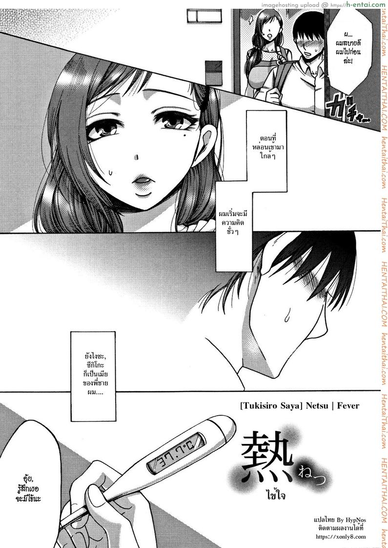อ่านโดจิน ไข้ใจ [Tukisiro Saya] Netsu | Fever (Tsuma-tachi no Sukebe Doki) หน้า 3