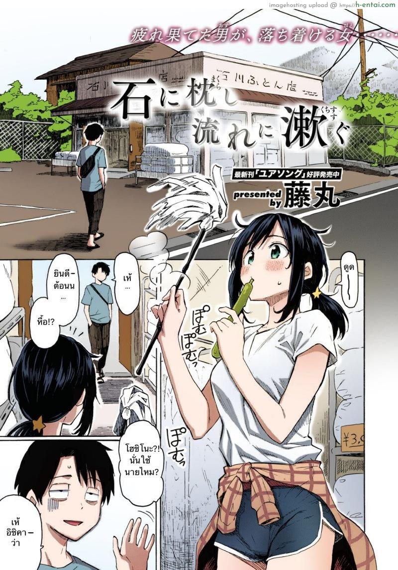 เรื่องบนเตียงพลิกชีวิต [Fujimaru] Ishi ni Makura shi Nagare ni Susugu | You’ve Laid In Your Bed, Now Make It (COMIC Kairakuten 2020-08)