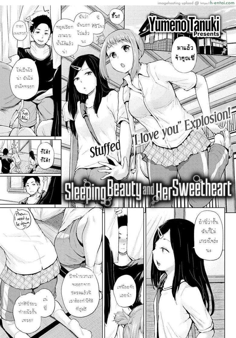 ถ้าเผลอหลับ จับทำเมีย [Yumeno Tanuki] Sleeping Beauty and Her Sweetheart (Comic Shitsurakuten 2016-12)