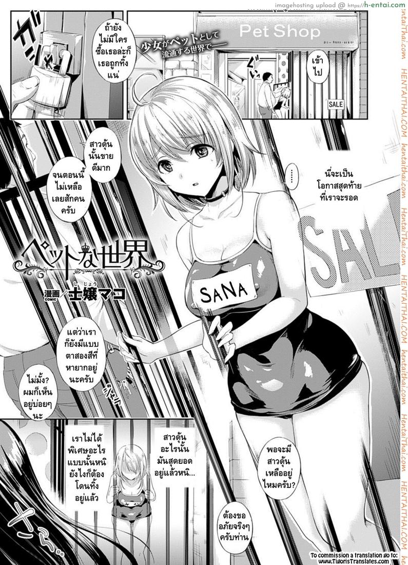 ต้อนรับสู่บ้านแสนสุข [Shijou Mako] Pet na Sekai (COMIC Unreal 2016-02 Vol. 59)