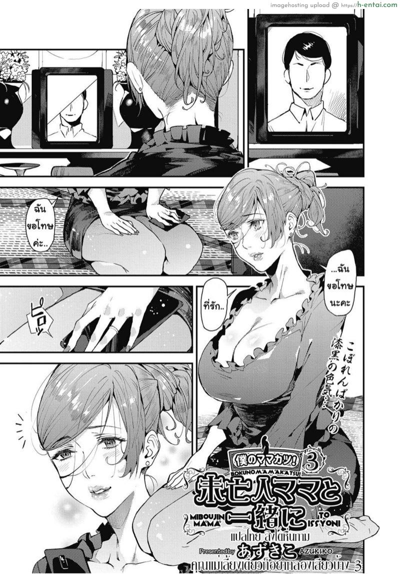 คุณแม่เลี้ยงเดี่ยวก็อยากลองเสียวบ้าง 3 [Azukiko] Single Mother to Issho ni | Boku no Mamakatsu! 3