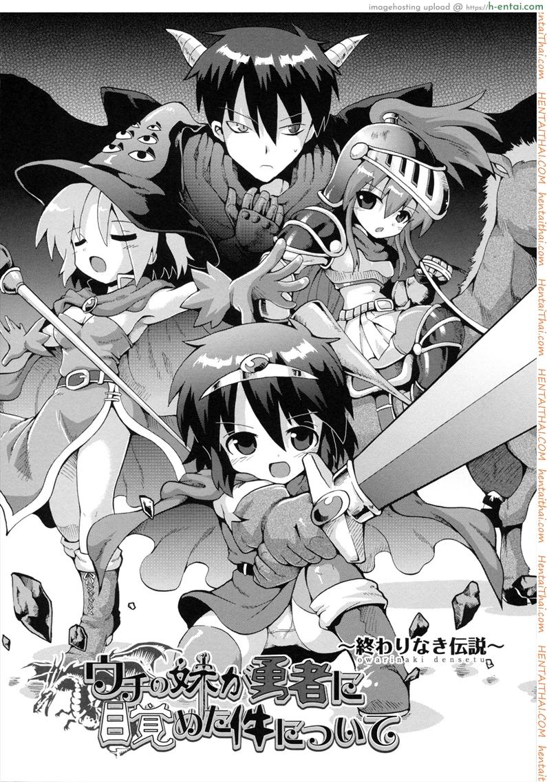 อ่านโดจิน เมื่อน้องสาวผมกลายเป็นผู้กล้า 3 จบ [Yaminabe] Uchi no Imouto ga Yuusha ni Mezameta Ken ni Tsuite ~Owarinaki Densetsu~ | The Case When My Little Sister Became the Hero ~the Endless Legend~ หน้า 2