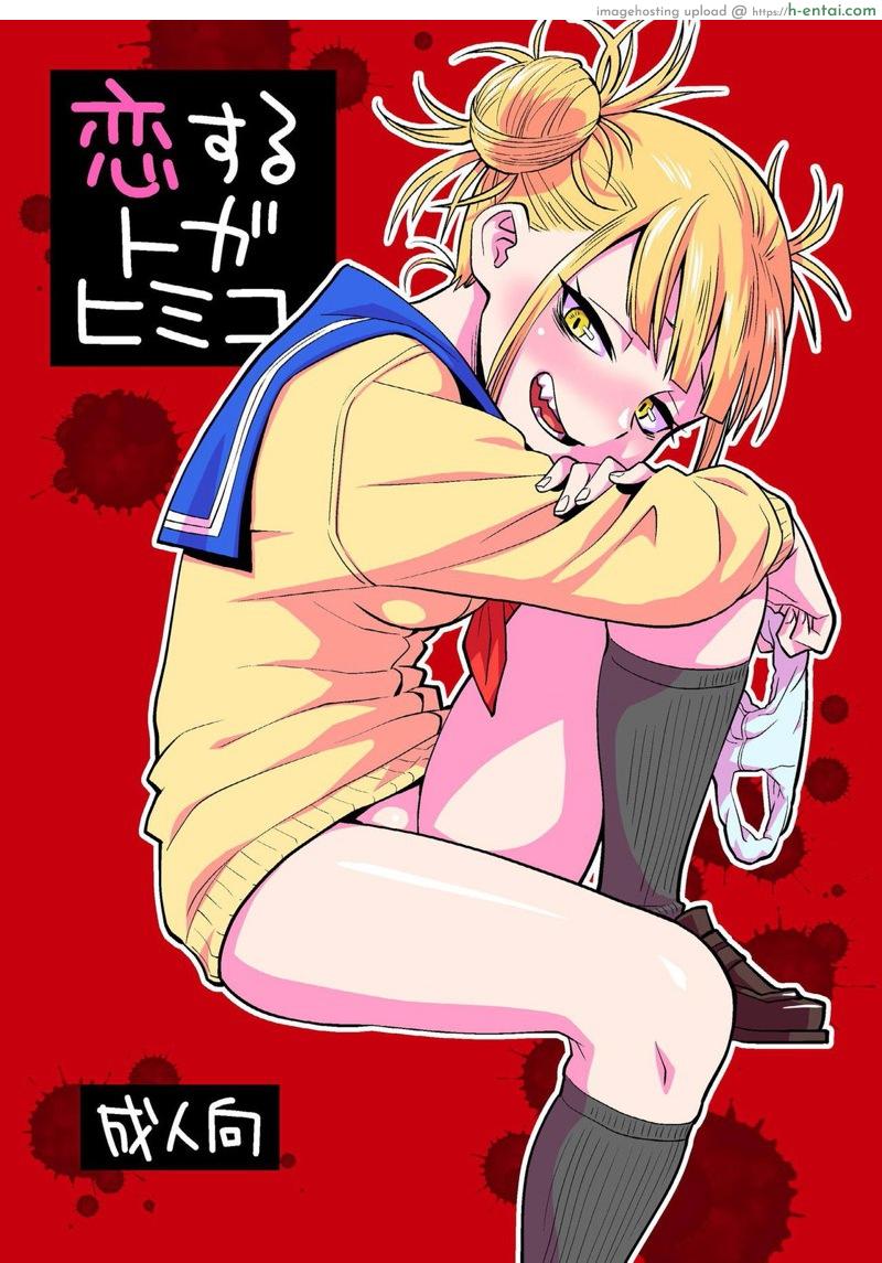 ไม่ให้ใครเข้าใกล้เธอ [Okosama Lunch (Nishinozawa Kaorisuke)] Koisuru Toga Himiko (Boku no Hero Academia)