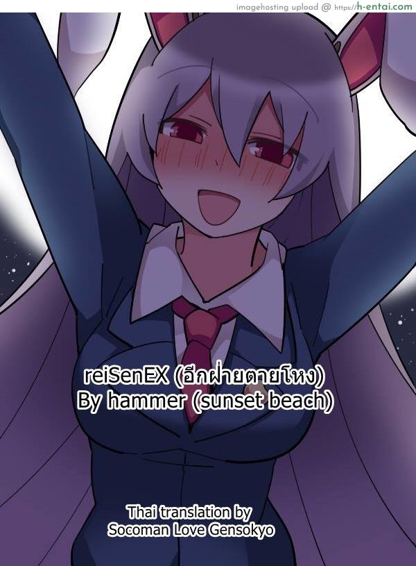 อีกฝ่ายตายโหง Touhou – 鈴仙ックス（あいてはしぬ） (Hammer (Sunset Beach))